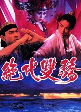 绝代双骄（粤语） 海报 高清在线观看