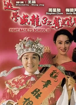 逃学威龙3（粤语） 海报 高清在线观看