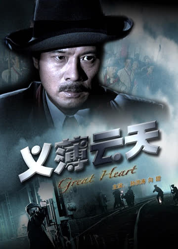 义薄云天 海报 高清在线观看