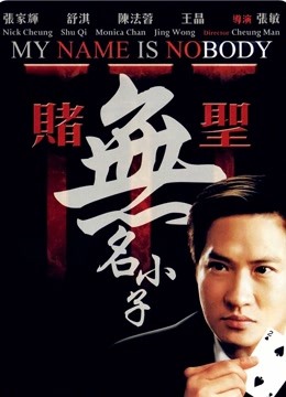 赌圣3：无名小子 海报 高清在线观看