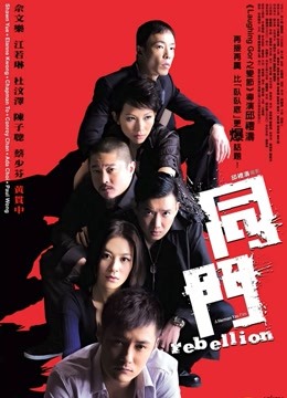 剑指同门 海报 高清在线观看