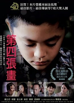 第四张画 海报 高清在线观看