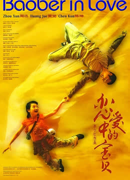 恋爱中的宝贝 海报 高清在线观看