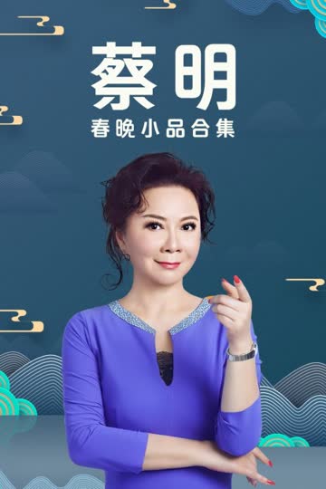 蔡明春晚小品合集 海报 高清在线观看