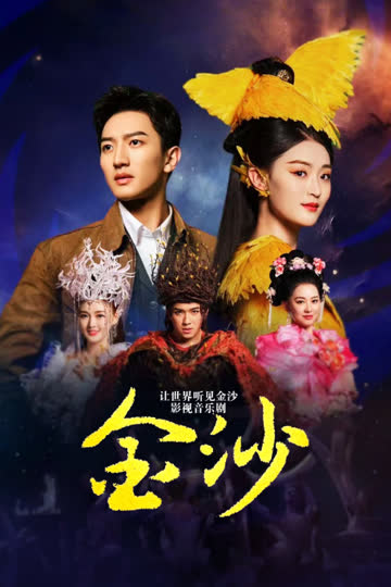 让世界听见金沙——影视音乐剧《金沙》 海报 高清在线观看
