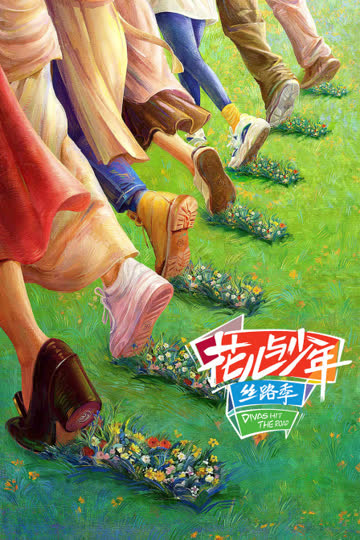 花儿与少年丝路季 海报 高清在线观看