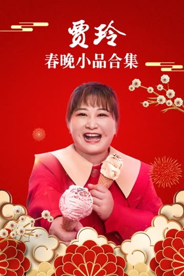 贾玲春晚小品合集 海报 高清在线观看