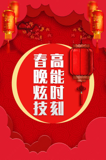 春晚炫技高能时刻 海报 高清在线观看
