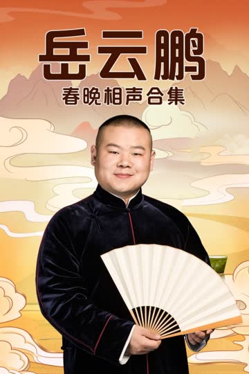 岳云鹏春晚相声合集 海报 高清在线观看