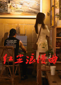 红尘浪漫曲 海报 高清在线观看