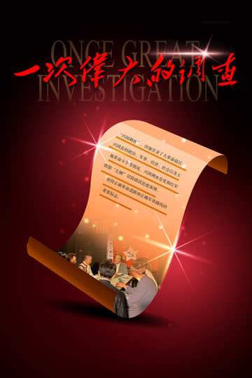 一次伟大的调查 海报 高清在线观看