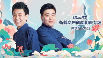 德云社靳鹤岚朱鹤松相声专场深圳站2023 海报 高清在线观看