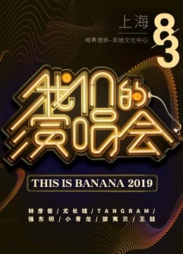 《我们的演唱会》特别回顾 海报 高清在线观看