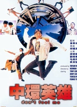 中环英雄 海报 高清在线观看