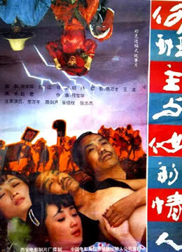 何班主与他的情人 海报 高清在线观看