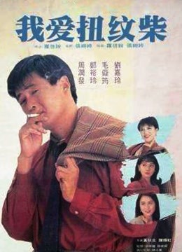 我爱扭纹柴（粤语） 海报 高清在线观看