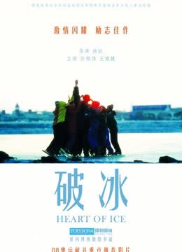 破冰 海报 高清在线观看