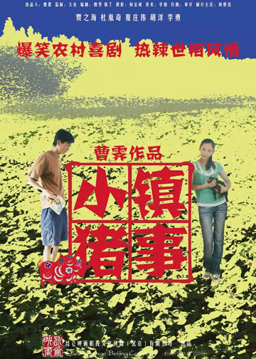 小镇猪事 海报 高清在线观看