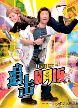 追击8月15（粤语） 海报 高清在线观看