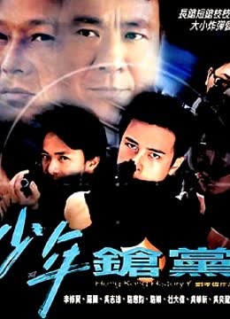 野兽童党2之少年枪党 海报 高清在线观看