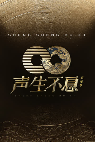 声生不息·家年华 海报 高清在线观看