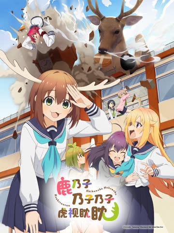 鹿乃子乃子乃子虎视眈眈 海报 高清在线观看