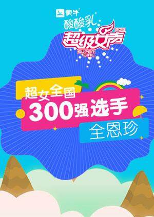 超级女声全国300强选手：全恩珍 海报 高清在线观看