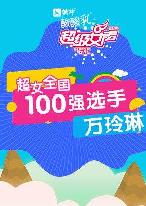 超级女声全国100强选手：万玲琳 海报 高清在线观看