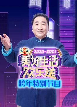 广东卫视美好生活欢乐送跨年特别节目 海报 高清在线观看
