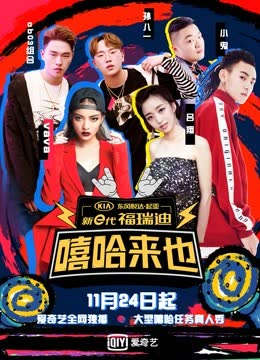 嘻哈来也 海报 高清在线观看