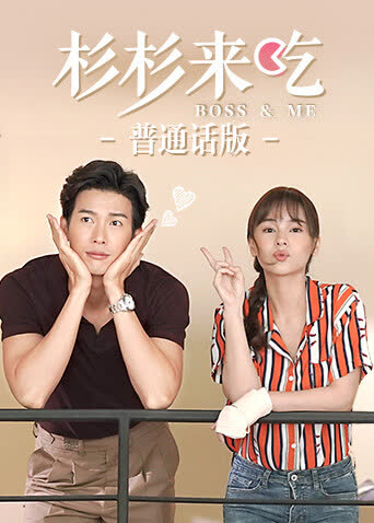 杉杉来吃（普通话） 海报 高清在线观看