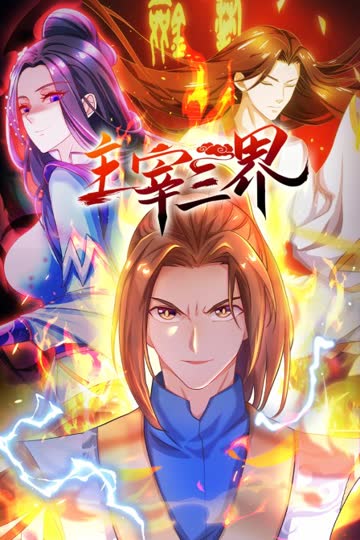 主宰三界 海报 高清在线观看