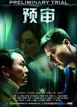 预审 海报 高清在线观看