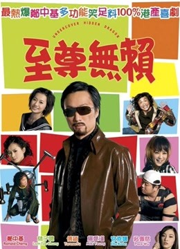 至尊无赖（粤语） 海报 高清在线观看