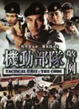 机动部队-警例 海报 高清在线观看