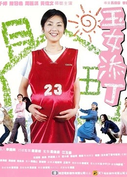 玉女添丁 海报 高清在线观看