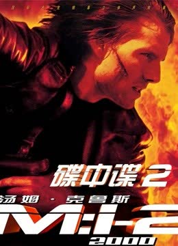 碟中谍2（普通话） 海报 高清在线观看
