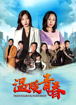 温暖青春 海报 高清在线观看