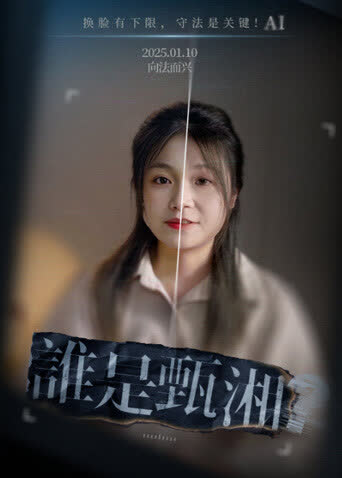 谁是甄湘 海报 高清在线观看