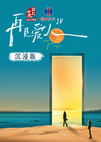 再见爱人4沉浸版 海报 高清在线观看