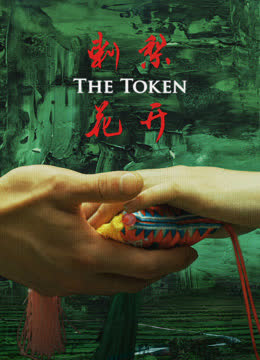 刺梨花开 海报 高清在线观看