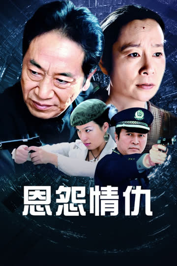 恩怨情仇 海报 高清在线观看