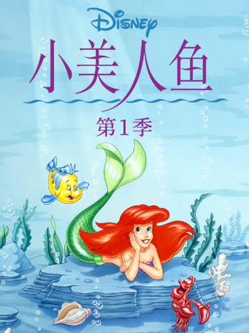 小美人鱼中文配音 海报 高清在线观看