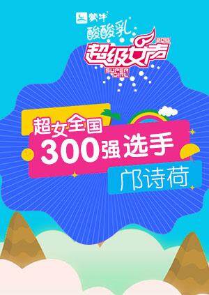 超级女声全国300强选手：邝诗荷 海报 高清在线观看
