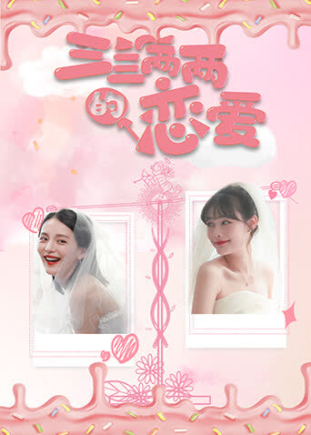 三三两两的恋爱 海报 高清在线观看