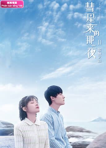 彗星来的那一夜2 越南语版 海报 高清在线观看