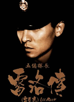 五亿探长雷洛传：雷老虎 海报 高清在线观看