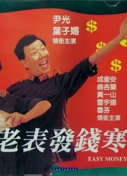老表发钱寒（粤语） 海报 高清在线观看