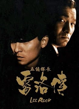 五亿探长雷洛传2：父子情仇（粤语） 海报 高清在线观看