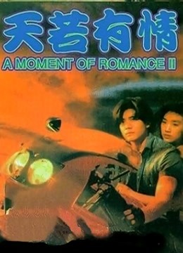 天若有情之天长地久 海报 高清在线观看